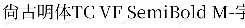 尚古明体TC VF SemiBold M字体转换